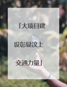 大项目建设彰显汶上交通力量