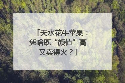 天水花牛苹果：凭啥既“颜值”高又卖得火？