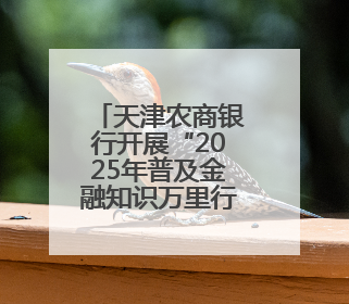 天津农商银行开展“2025年普及金融知识万里行”活动