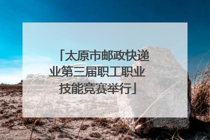 太原市邮政快递业第三届职工职业技能竞赛举行