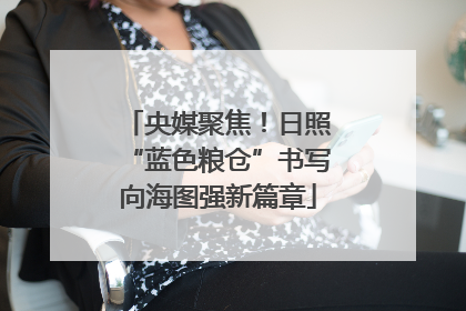 央媒聚焦！日照“蓝色粮仓”书写向海图强新篇章