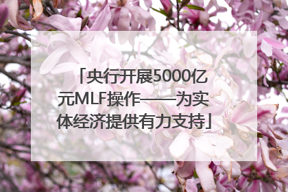 央行开展5000亿元MLF操作——为实体经济提供有力支持