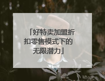 好特卖加盟折扣零售模式下的无限潜力