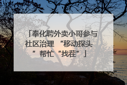 奉化聘外卖小哥参与社区治理 “移动探头”帮忙“找茬”