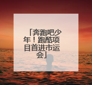 奔跑吧少年！跑酷项目首进市运会