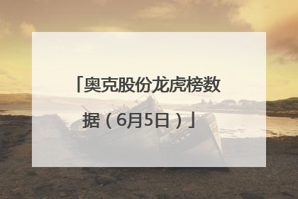 奥克股份龙虎榜数据（6月5日）