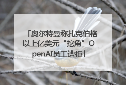 奥尔特曼称扎克伯格以上亿美元“挖角”OpenAI员工遭拒