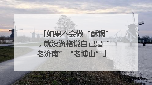 如果不会做“酥锅”，就没资格说自己是“老济南”“老博山”