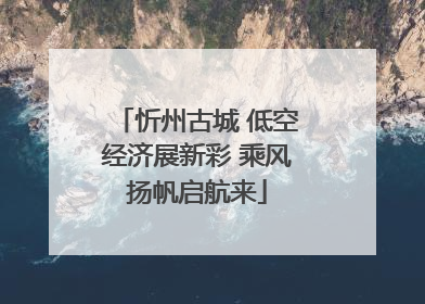 忻州古城 低空经济展新彩 乘风扬帆启航来