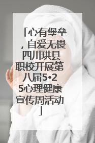 心有堡垒，自爱无畏 四川珙县职校开展第八届5•25心理健康宣传周活动