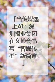 当传媒遇上AI：深圳报业集团在文博会书写“智媒转型”新篇章