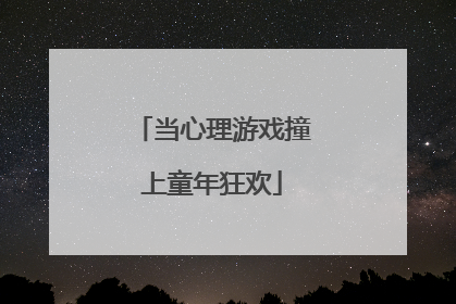 当心理游戏撞上童年狂欢