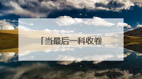 当最后一科收卷铃响起 青春下一站正式发车