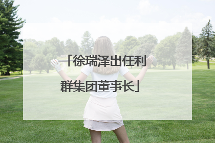 徐瑞泽出任利群集团董事长