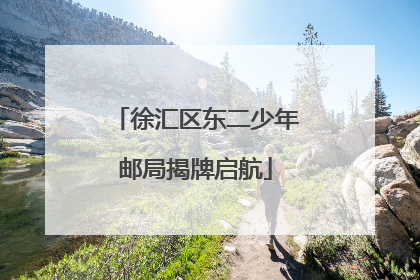 徐汇区东二少年邮局揭牌启航