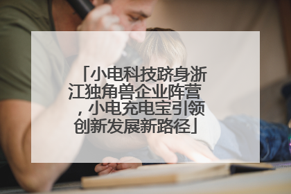 小电科技跻身浙江独角兽企业阵营，小电充电宝引领创新发展新路径