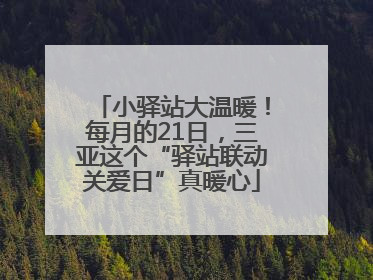 小驿站大温暖！每月的21日，三亚这个“驿站联动关爱日”真暖心