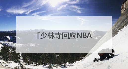 少林寺回应NBA球星文班亚马闭关修行 为期十天