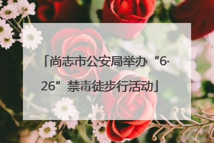 尚志市公安局举办“6·26”禁毒徒步行活动