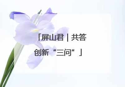 屏山君｜共答创新“三问”