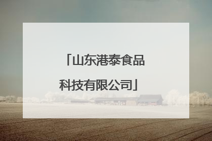 山东港泰食品科技有限公司