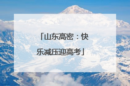 山东高密：快乐减压迎高考