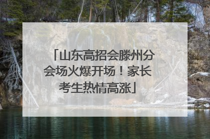 山东高招会滕州分会场火爆开场！家长考生热情高涨