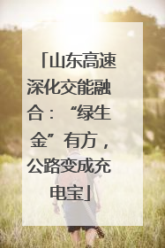 山东高速深化交能融合：“绿生金”有方，公路变成充电宝