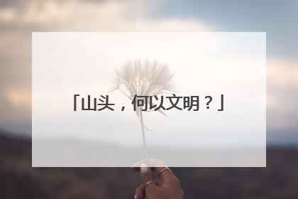 山头，何以文明？