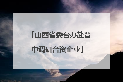 山西省委台办赴晋中调研台资企业