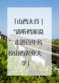 山西太谷｜“请听档案说”走进百年名校山西农业大学