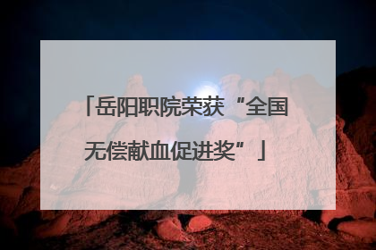 岳阳职院荣获“全国无偿献血促进奖”