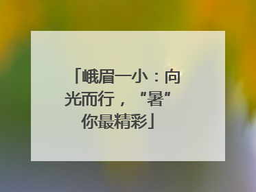 峨眉一小：向光而行，“暑”你最精彩