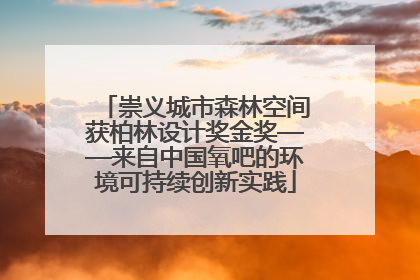 崇义城市森林空间获柏林设计奖金奖——来自中国氧吧的环境可持续创新实践
