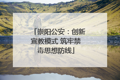 崇阳公安：创新宣教模式 筑牢禁毒思想防线