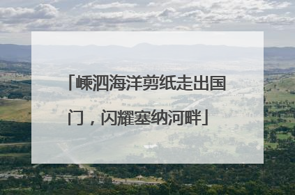 嵊泗海洋剪纸走出国门，闪耀塞纳河畔