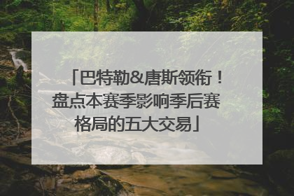 巴特勒&唐斯领衔！盘点本赛季影响季后赛格局的五大交易