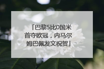 巴黎5比0国米首夺欧冠，内马尔姆巴佩发文祝贺