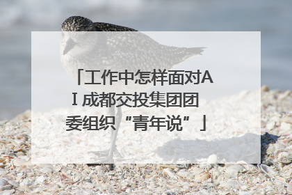 工作中怎样面对AI 成都交投集团团委组织“青年说”