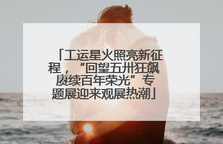 工运星火照亮新征程，“回望五卅狂飙 赓续百年荣光”专题展迎来观展热潮