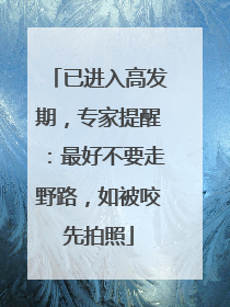 已进入高发期，专家提醒：最好不要走野路，如被咬先拍照