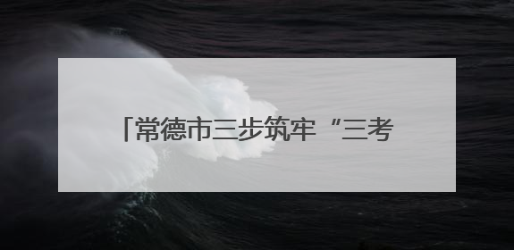 常德市三步筑牢“三考”期间食品安全防线