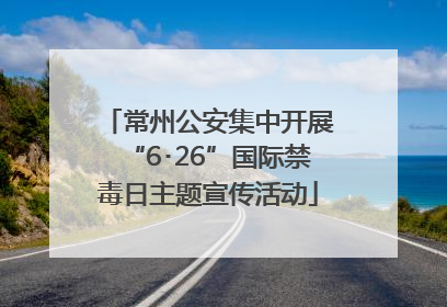 常州公安集中开展“6･26”国际禁毒日主题宣传活动