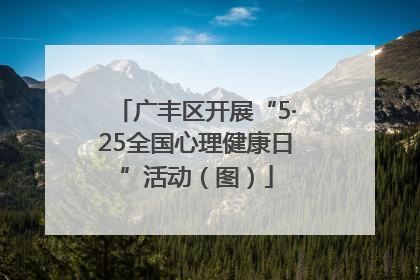 广丰区开展“5·25全国心理健康日”活动（图）