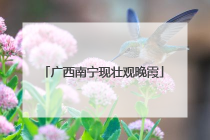 广西南宁现壮观晚霞