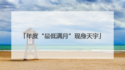 年度“最低满月”现身天宇