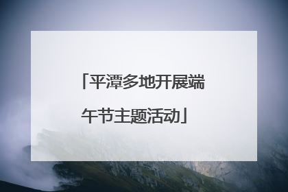 平潭多地开展端午节主题活动