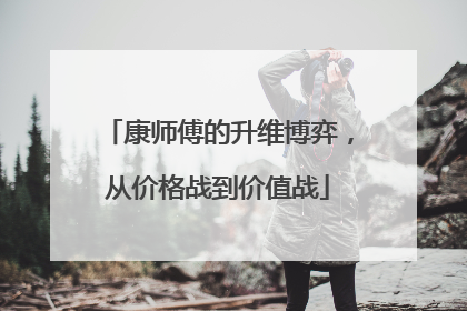 康师傅的升维博弈，从价格战到价值战