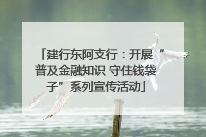 建行东阿支行：开展“普及金融知识 守住钱袋子”系列宣传活动