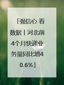 强信心 看数据丨河北前4个月快递业务量同比增40.6%